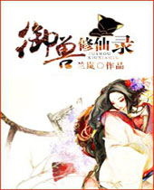 御兽修仙录 御兽修仙录