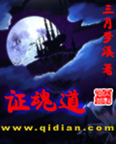 证魂道封面