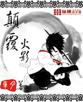 颠覆火影封面