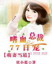 萌妻当道嗜血总裁77日宠封面