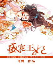 盛宠王妃封面