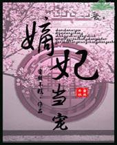 嫡妃当宠封面