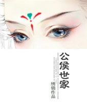 公侯之家封面