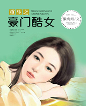 重生之豪门酷女封面