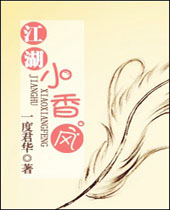 江湖小香风封面