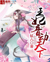 王妃音动天下封面