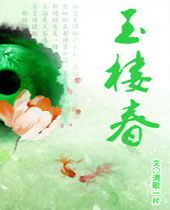 玉楼春封面