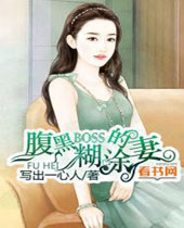 腹黑boss的糊涂妻封面